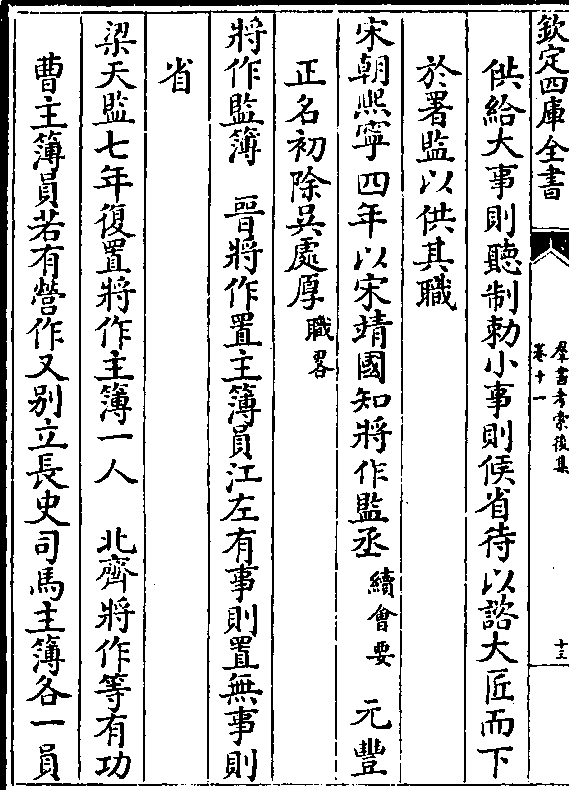 四年以宋靖国知将作监丞(续会要)元丰正名初除吴处厚(职略)将作监簿