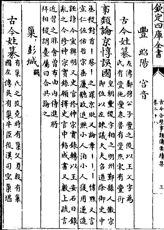 误国(皇朝丰稷字相之明州鄞县人徽宗/即位以左谏议大夫召道除御史中)