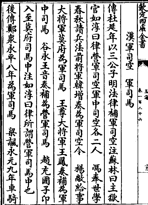 汉军司空 军司马