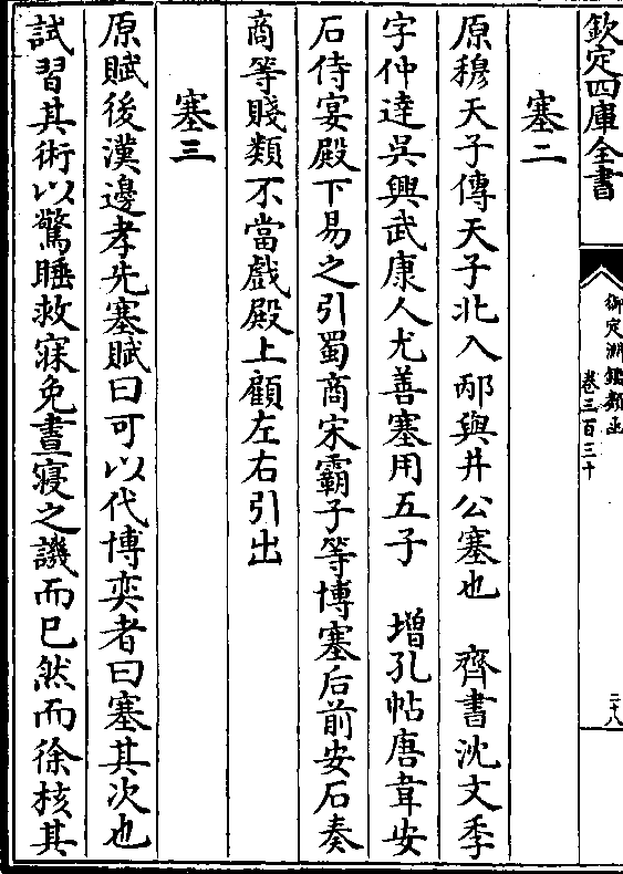 原穆天子传天子北入邴与井公塞也 齐书沈文季 字仲达吴兴武康人尤善塞