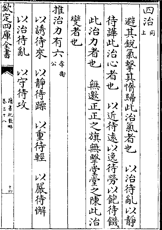 避其锐气击其惰归此治气者也 以治待乱以静 待哗此治心者也 以近待