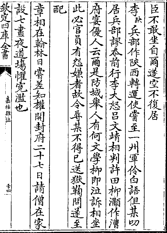 至一州军伶白语但某叨 居兵部谬忝前行李大怒吕文靖相判许田柳灏作漕