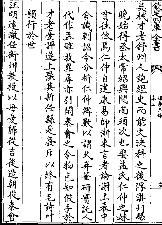 康易帅浙东言者论谢上表中舍讥刺诏令分析仁仲辨数以谓久弃笔研实托人