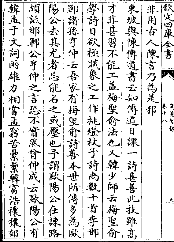 东坡与陈传道书云知传道日课一诗甚善此技虽高 才非甚习不能工盖梅圣