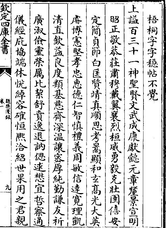 上諡百三十一神聖賢文武成康獻懿元章釐景宣明 昭正敬恭莊肅穆戴翼襄