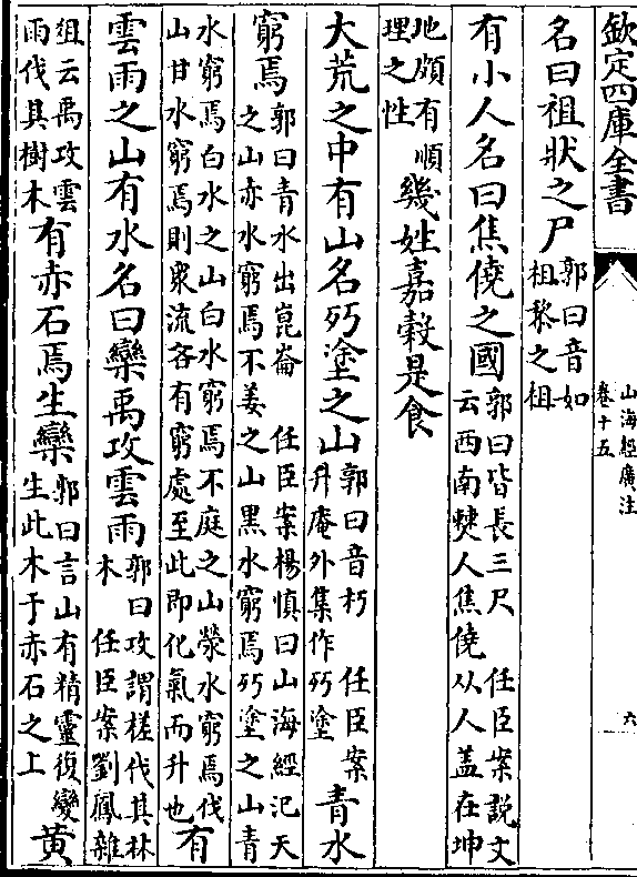 名曰祖状之尸(郭曰音如/柤黎之柤)