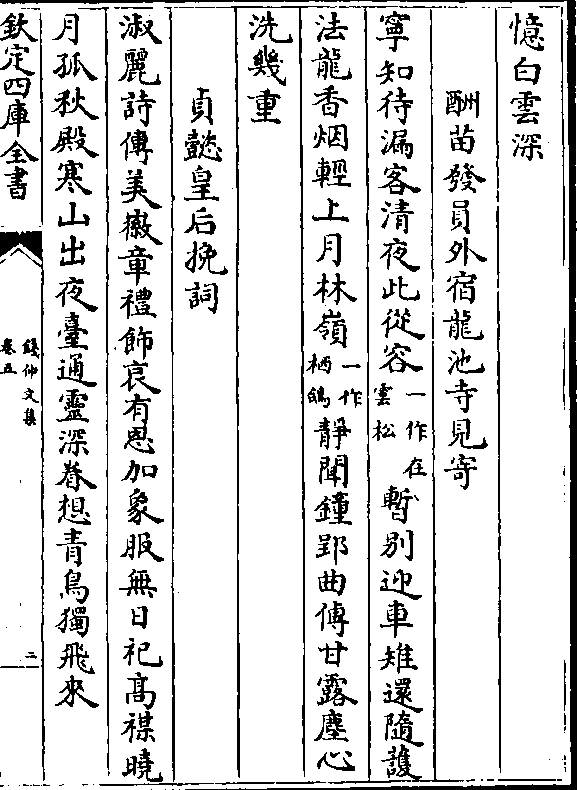 輕上月林嶺(一作/棲鴿)靜聞鍾郢曲傳甘露塵心 洗幾重 貞懿皇后輓詞