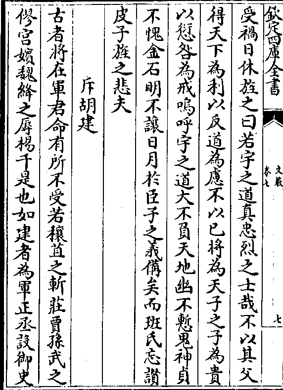 佞变直为邪曾不敢一王莽窃弄汉柄擅斥帝族当其时有名臣名士身被汉旌