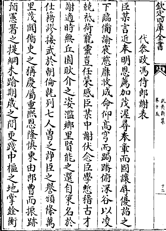 代参政冯侍郎谢表