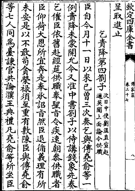 迩英阁上面谕令供职 臣自今月十一日以来已曾三次奏乞与傅尧俞等一