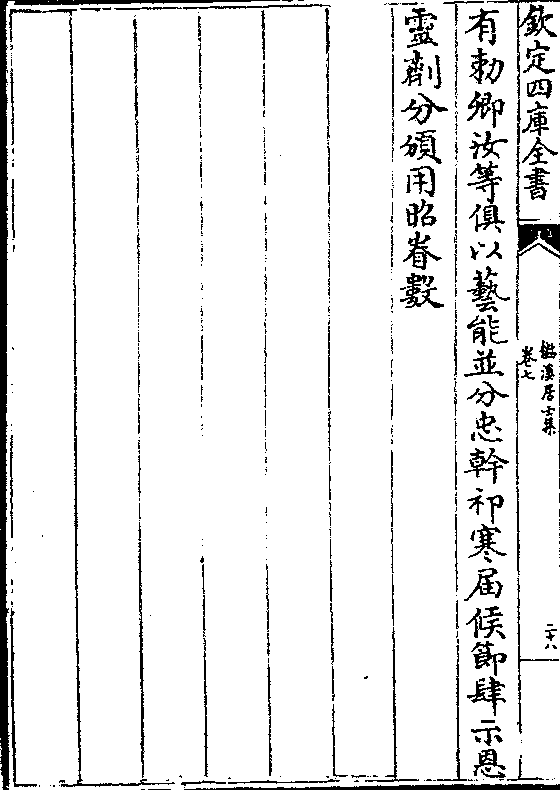 有敕卿汝等俱以艺能并分忠干祁寒届候节肆示恩 灵剂分颁用昭眷数