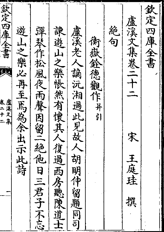 卢溪文集卷二十二 宋 王庭圭 撰 绝句 衡岳铨德观作(并引)