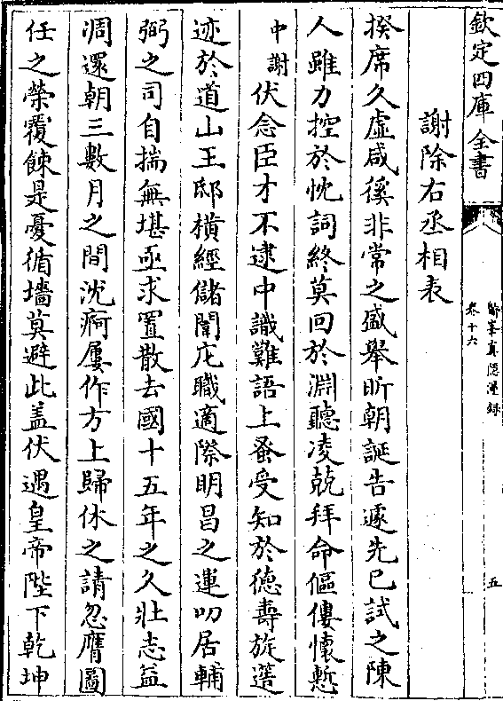 谢除右丞相表