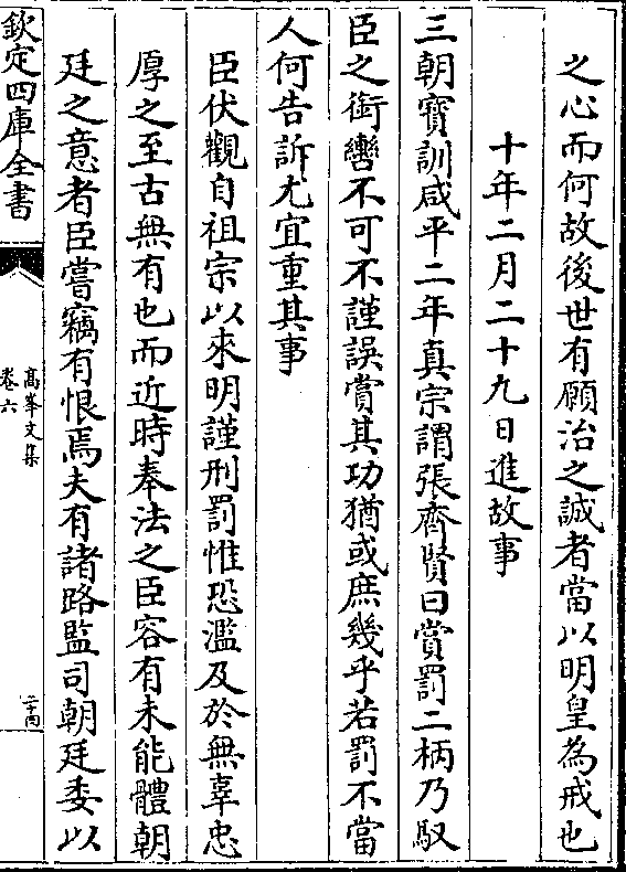 十年二月二十九日进故事 三朝宝训咸平二年真宗谓张齐贤曰赏罚二柄