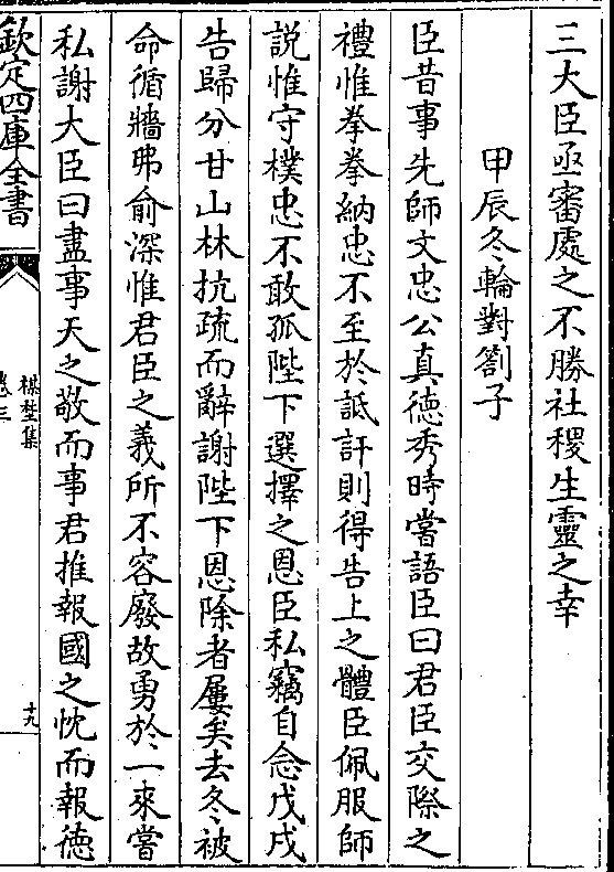 三大臣亟审处之不胜社稷生灵之幸甲辰冬轮对劄子臣昔事先师文忠公真德