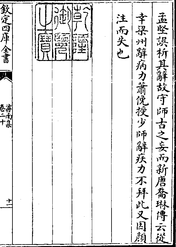 孟坚误析其辞故守师古之妄而新唐乔琳传云从 幸梁州辞病力萧俛授少