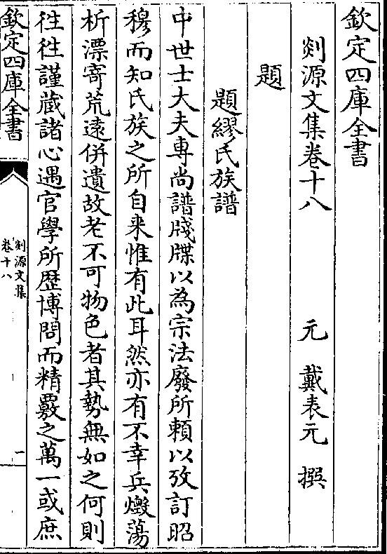 笺牒以为宗法废所赖以考订昭穆而知氏族之所自来惟有此耳然亦有不幸兵