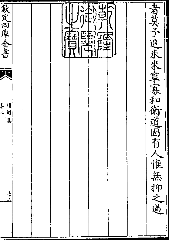 者莫予追未来宁寡和卫道固有人惟无抑之过