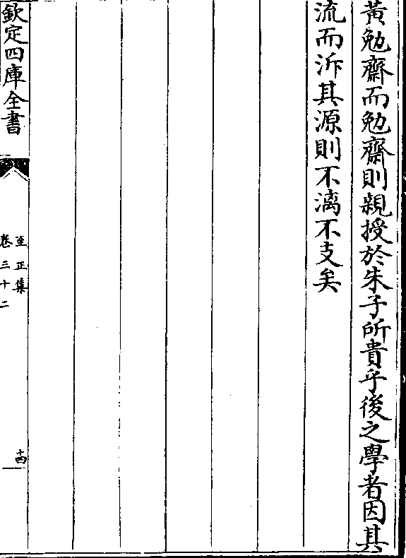 黄勉斋而勉斋则亲授于朱子所贵乎后之学者因其 流而溯其源则不漓不支