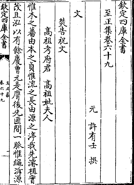 至正集-元-许有壬卷七十 卷七十 第 1a 页 wyg1211-0483c.