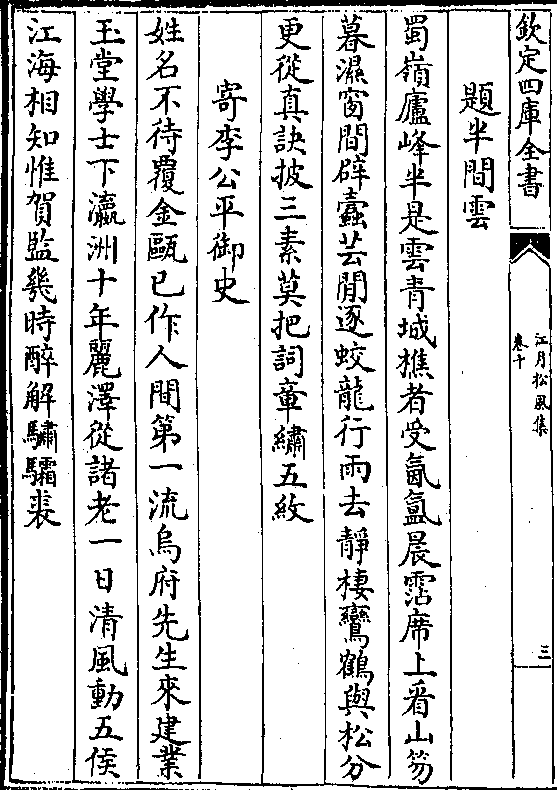 行雨去静栖鸾鹤与松分 更从真诀披三素莫把词章绣五纹   寄李公平御史