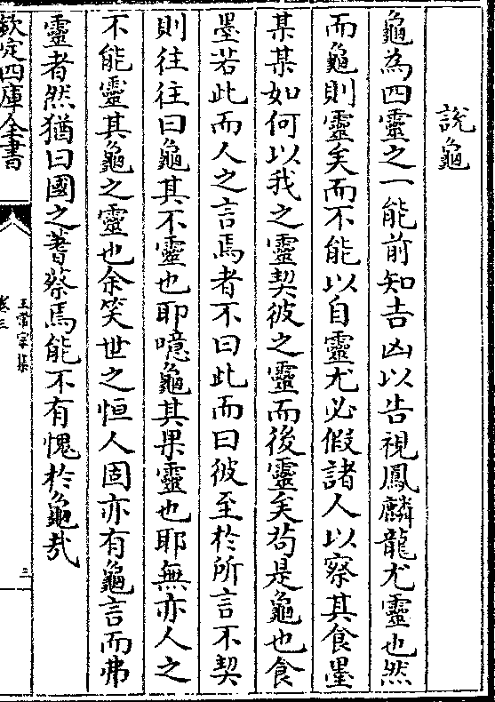 龟为四灵之一能前知吉凶以告视凤麟龙尤灵也然 而龟则灵矣而不能以自