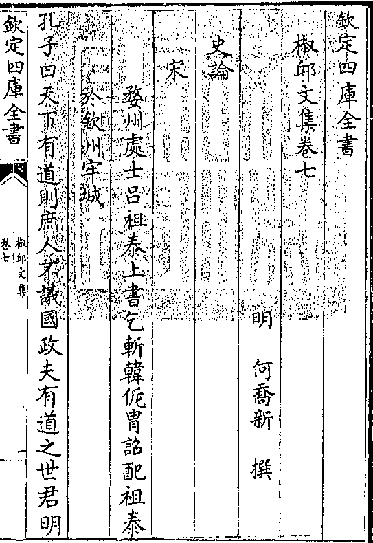 钦定四库全书椒邱文集卷七明 何乔新 撰史论宋婺州处士吕祖泰上书乞斩