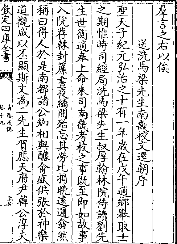 送洗马梁先生南畿校文还朝序 圣天子纪元弘治之十有一年岁在戊午适