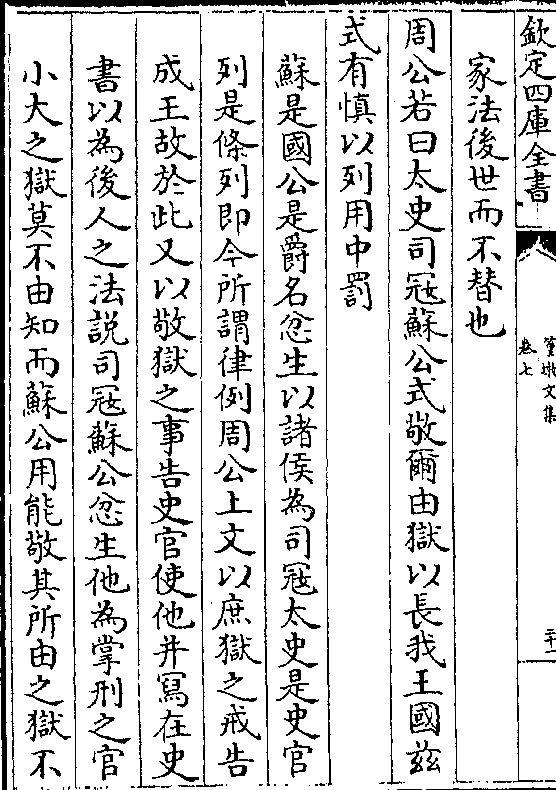 周公若曰太史司寇苏公式敬尔由狱以长我王国兹 式有慎以列用中罚 苏