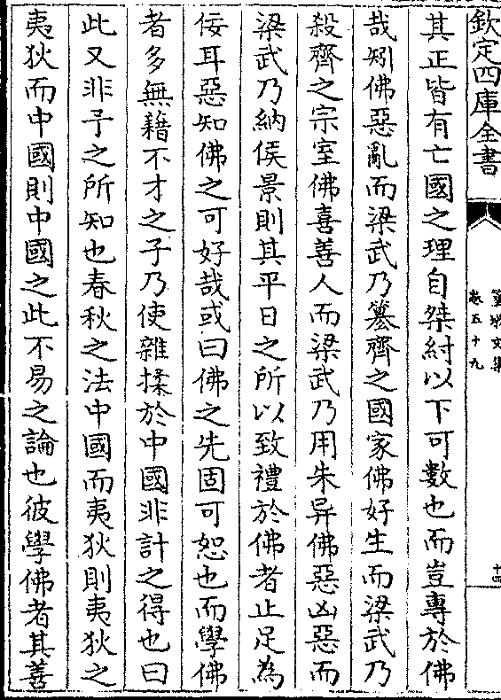 佛恶凶恶而梁武乃纳侯景则其平日之所以致礼于佛者止足为佞耳恶知佛