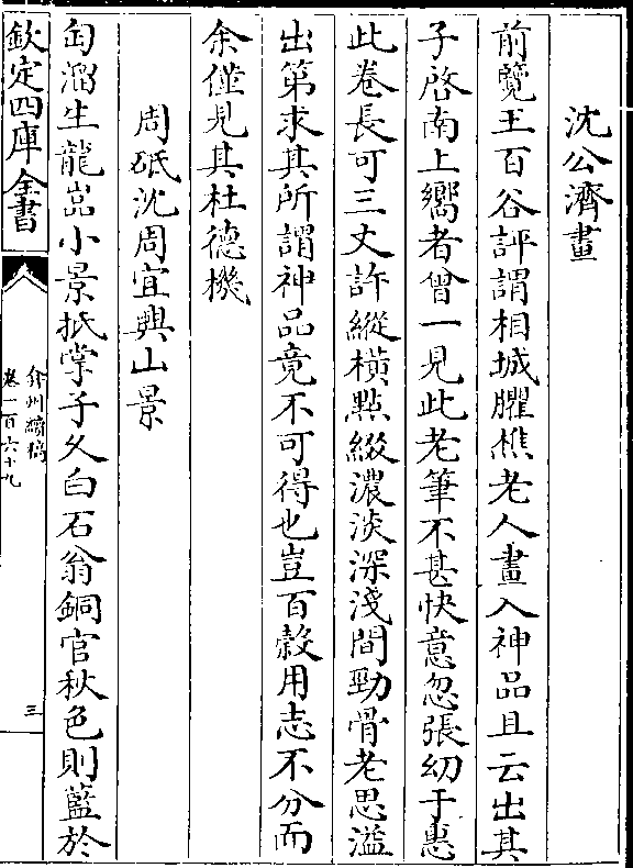 浓淡深浅间劲骨老思溢 出第求其所谓神品竟不可得也岂百榖用志不分而