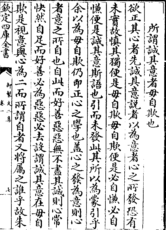 欲正其心者先诚其意说者以为意者心之所发恐有 未实故慎其独便是毋