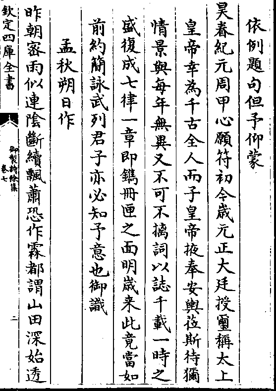 今岁元正大廷授玺称太上 皇帝幸为千古全人而子皇帝掖奉安舆莅斯待猘