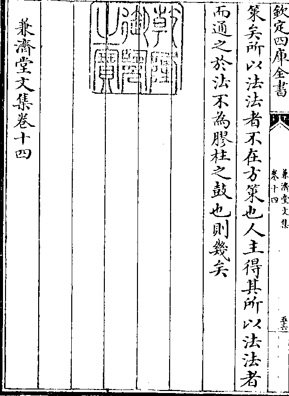 策矣所以法法者不在方策也人主得其所以法法者 而通之于法不为胶柱之