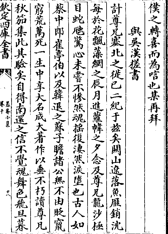 仆之转喜而为唁也某再拜与吴汉槎书计尊兄塞北之徙己二纪于兹矣关山辽