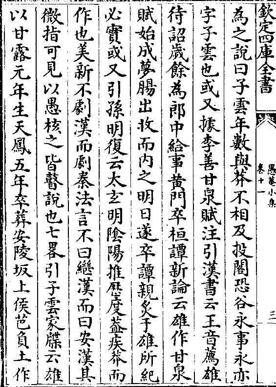 又与时赋甘泉陈羽猎则词章之士也及哀平间甘落拓草死而子云之论遂定余