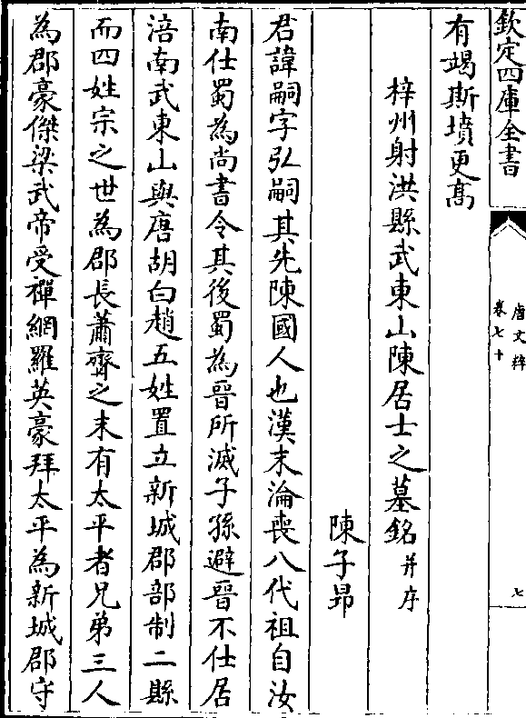 陈子昂 君讳嗣字弘嗣其先陈国人也汉末沦丧八代祖自汝 南仕蜀为尚书