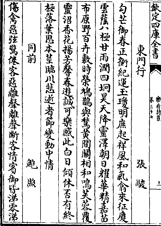 勾芒御春正衡纪运玉琼明庶起祥风和气翕来征庆 云荫八极甘雨润四坰