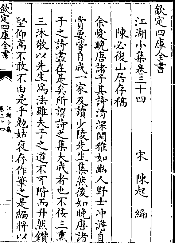 起 编 陈必复山居存稿 余爱晚唐诸子其诗清深闲雅如幽人野士冲澹自