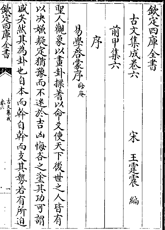 编 前甲集六 序 易学启蒙序(晦庵 圣人观象以画卦揲蓍以命爻