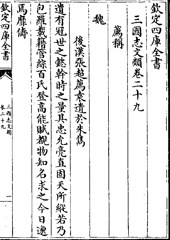 png 孤与荀公达周游二十馀年无毫毛可非者又曰荀公 达真贤人也所谓