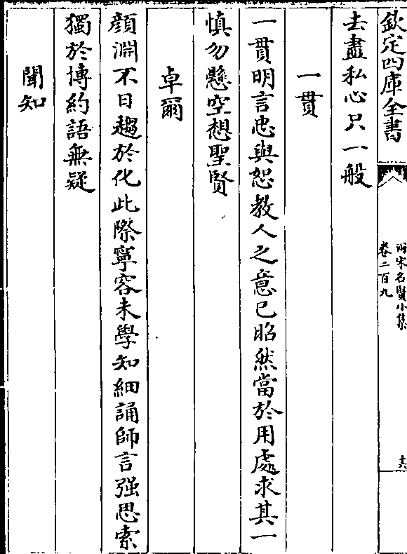 颜渊不日趋于化此际宁容未学知细诵师言强思索独于博约语无疑闻知卷二