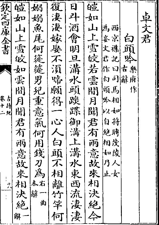 卓文君白头吟(乐府作/古辞(西京杂记曰司马相如将聘茂陵人女/为妾