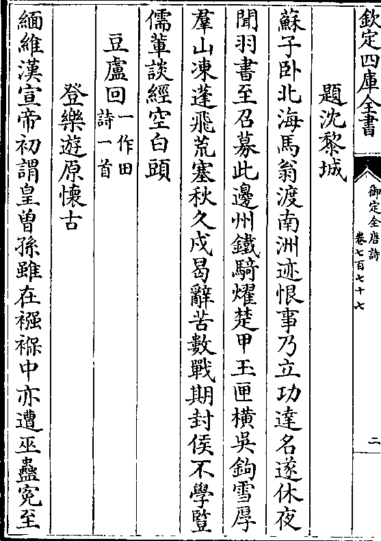 久戍曷辞苦数战期封侯不学竖 儒辈谈经空白头 豆卢回(一作田/诗一首)