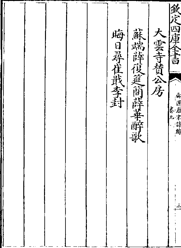 大云寺赞公房 苏端薛复筵简薛华醉歌 晦日寻崔戢李封