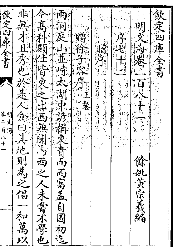 百八十一 馀姚黄宗羲编 序七十二 赠序 赠徐子容序(王鏊)