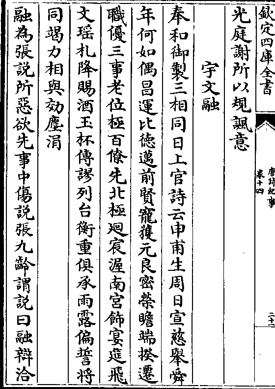 端揆迁职优三事老位极百僚先北极回宸渥南宫饰宴筵飞文瑶札降赐酒玉杯