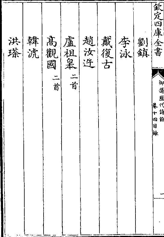 刘镇 李泳 戴复古 赵汝迕 卢祖皋(二首)