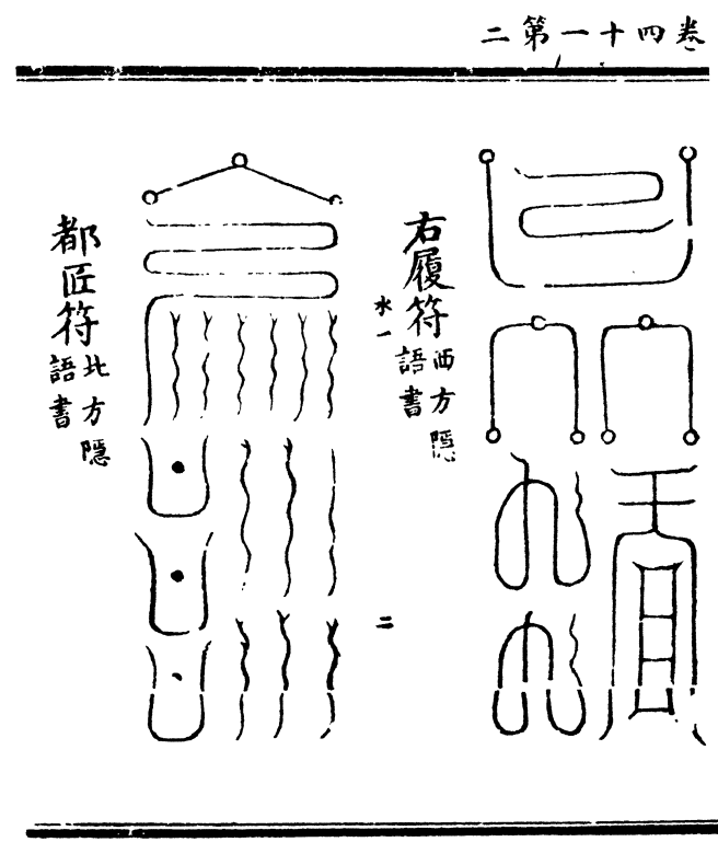 png    右履符(西方隐