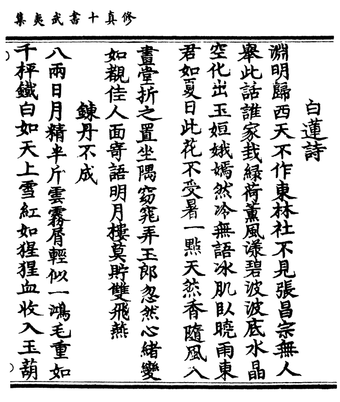 渊明归西天不作东林社不见张昌宗无人 举此话谁家栽绿荷薰风漾碧波波